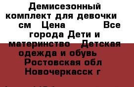  Демисезонный комплект для девочки 92-98см › Цена ­ 1 000 - Все города Дети и материнство » Детская одежда и обувь   . Ростовская обл.,Новочеркасск г.